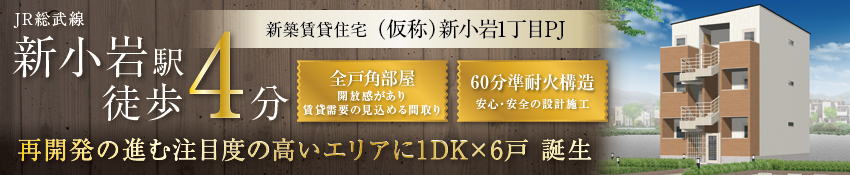 葛飾区新小岩1丁目プロジェクト　「新小岩」駅徒歩4分の好立地 新プロジェクト始動
