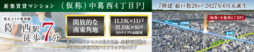 江戸川区中葛西4丁目プロジェクト　「葛西」駅徒歩7分の好立地 新プロジェクト始動