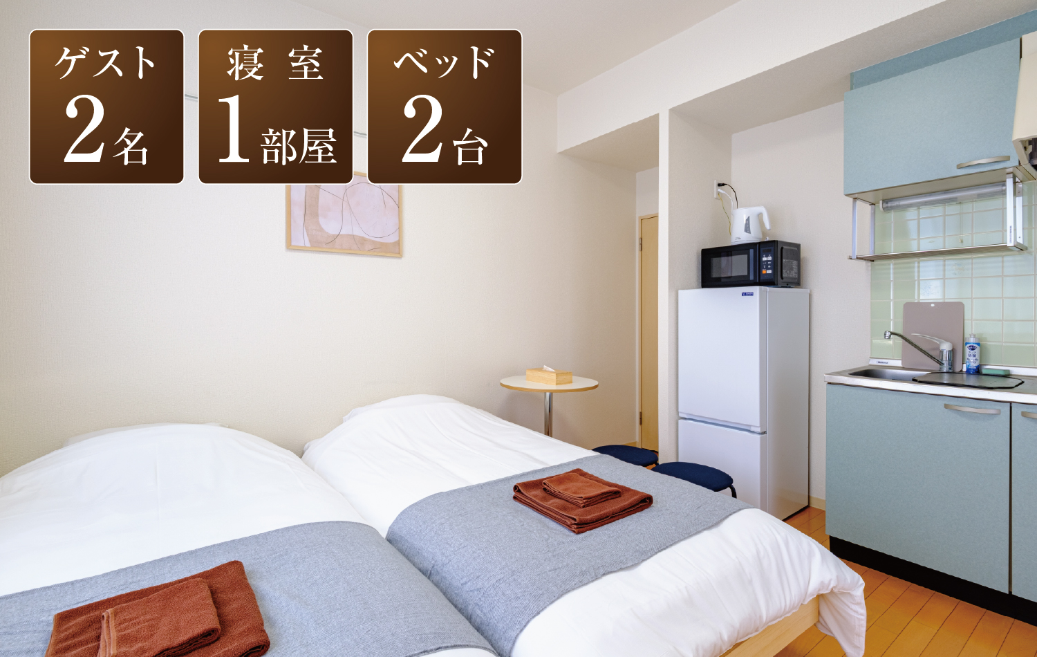 ゲスト2名、寝室1部屋、ベッド2台