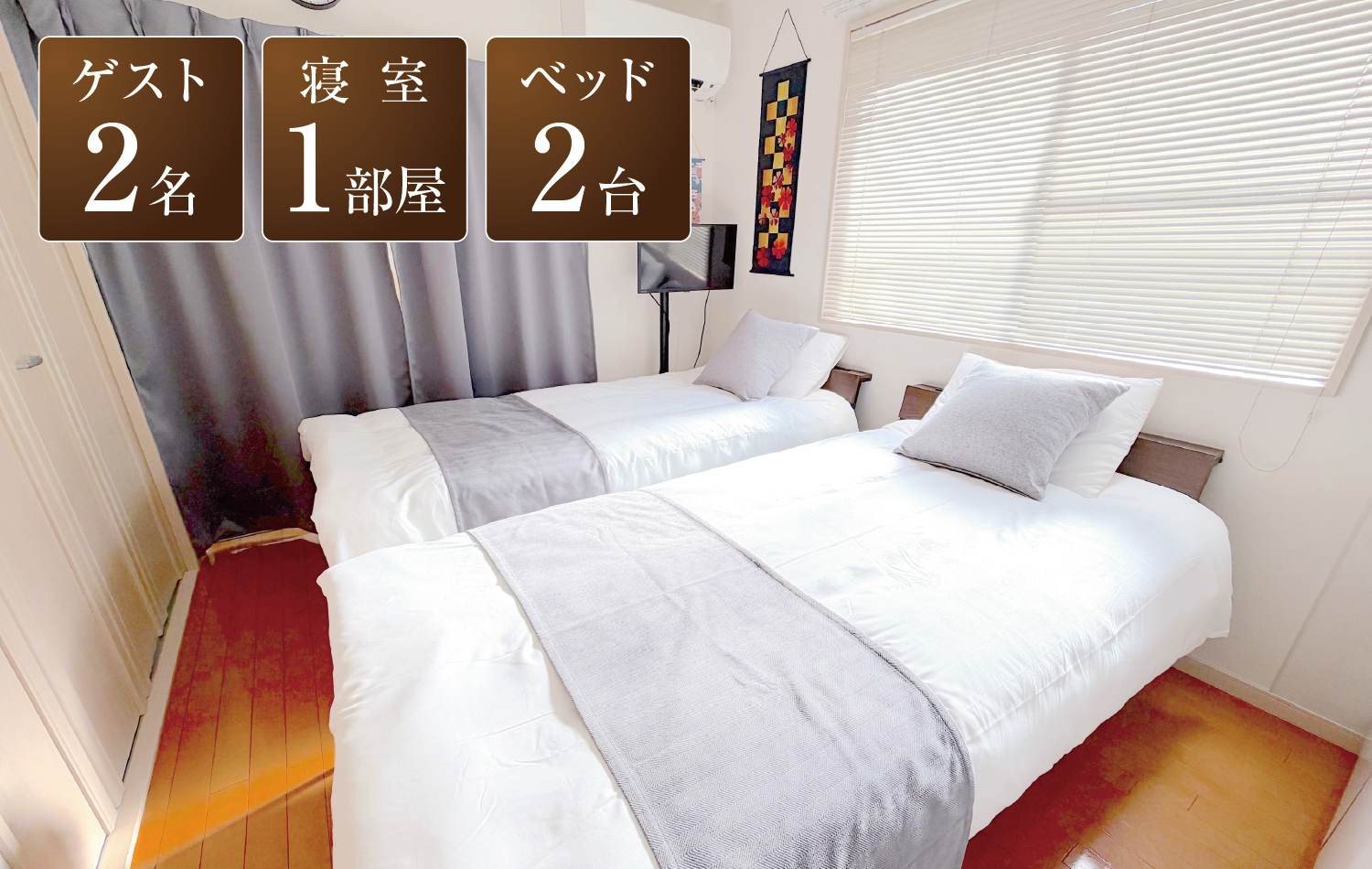 ゲスト2名、寝室1部屋、ベッド2台