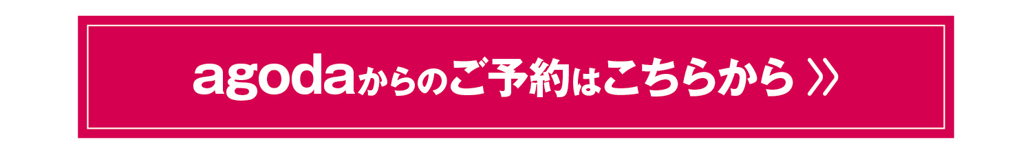 agoda予約リンク