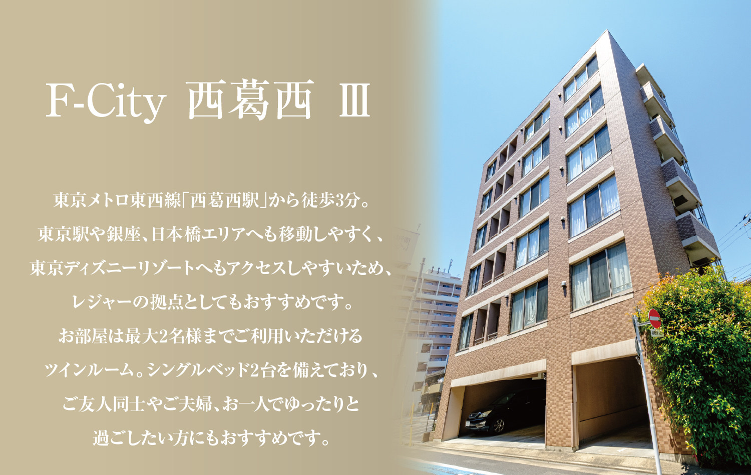 民泊_F-City西葛西Ⅲ