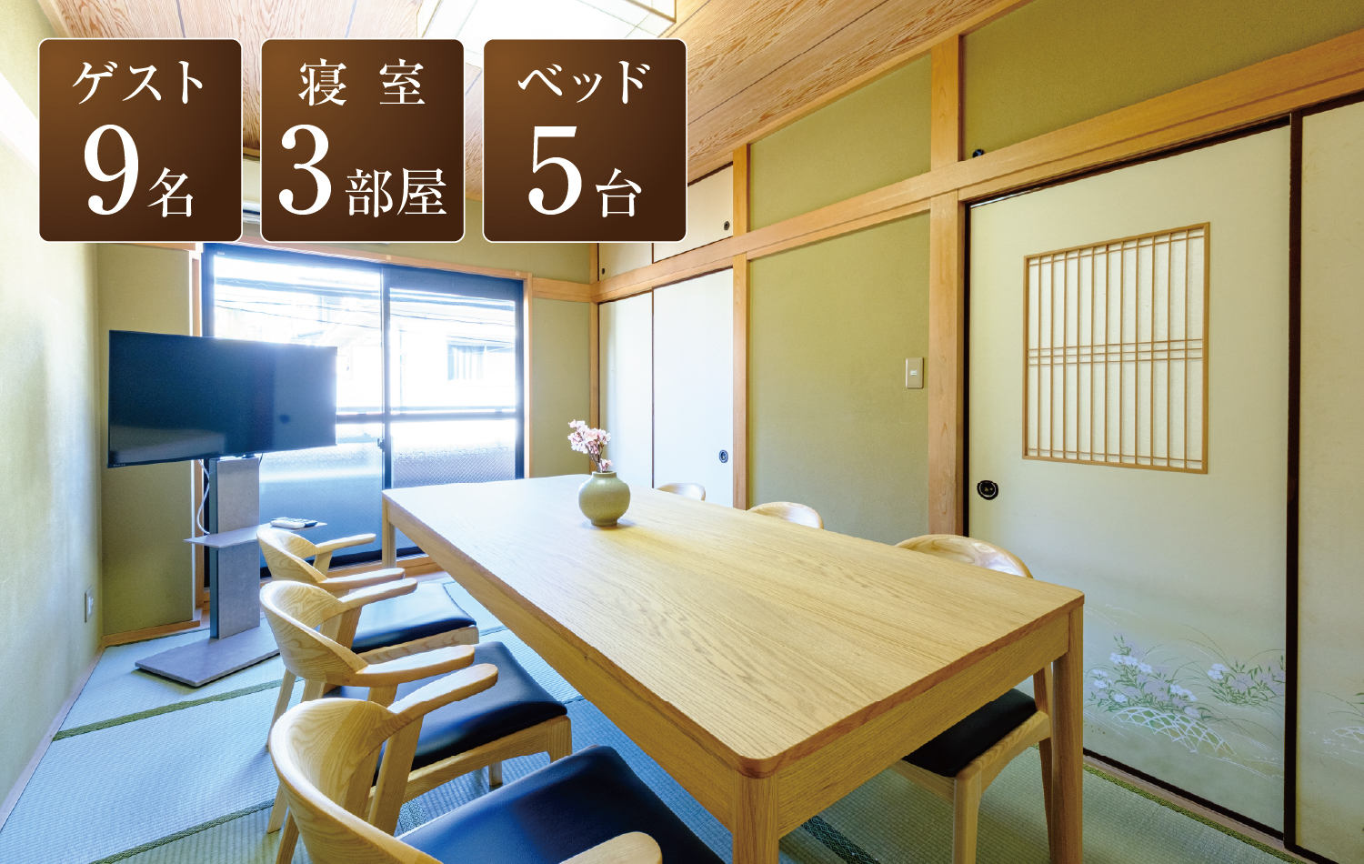 ゲスト9名、寝室3部屋、ベッド5台