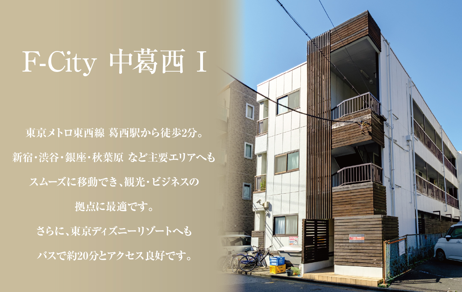 民泊_F-City中葛西Ⅰ