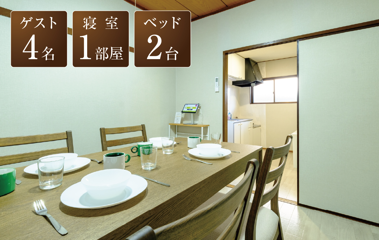 ゲスト4名、寝室1部屋、ベッド2台