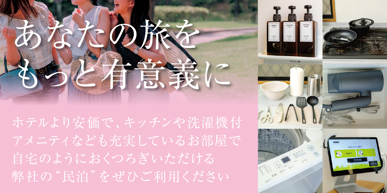 あなたの旅をもっと有意義に。ぜひ当社の民泊をご利用ください。