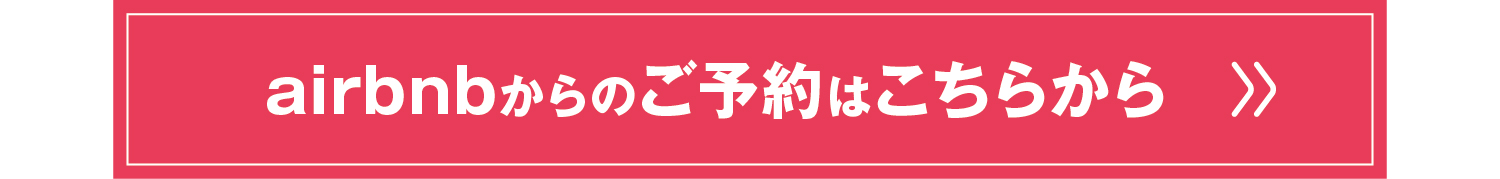 airbnb予約リンク