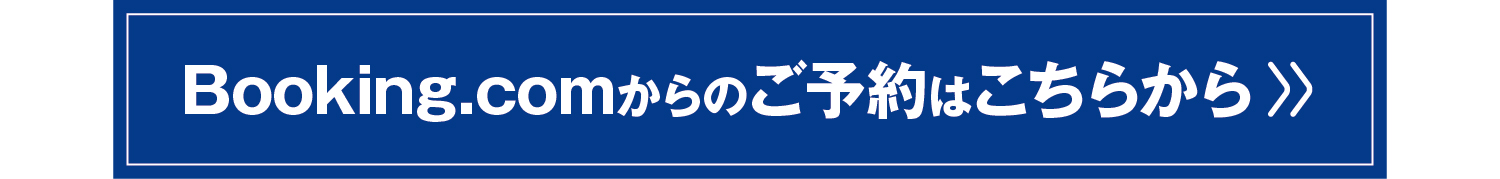 booking.com予約リンク
