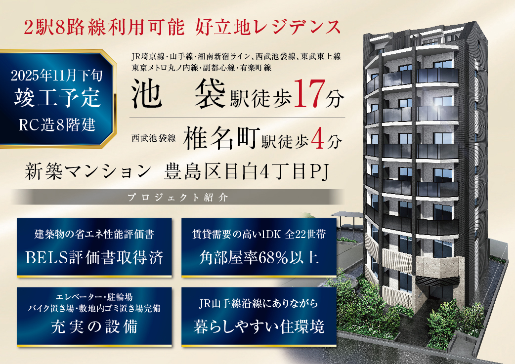 「池袋」駅・「椎名町」駅2駅8路線利用可能、新築マンション　プロジェクト紹介