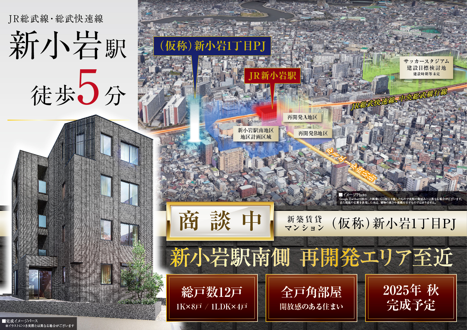 「新小岩」駅徒歩4分で利用可能、鉄骨造1棟売りマンション プロジェクト紹介