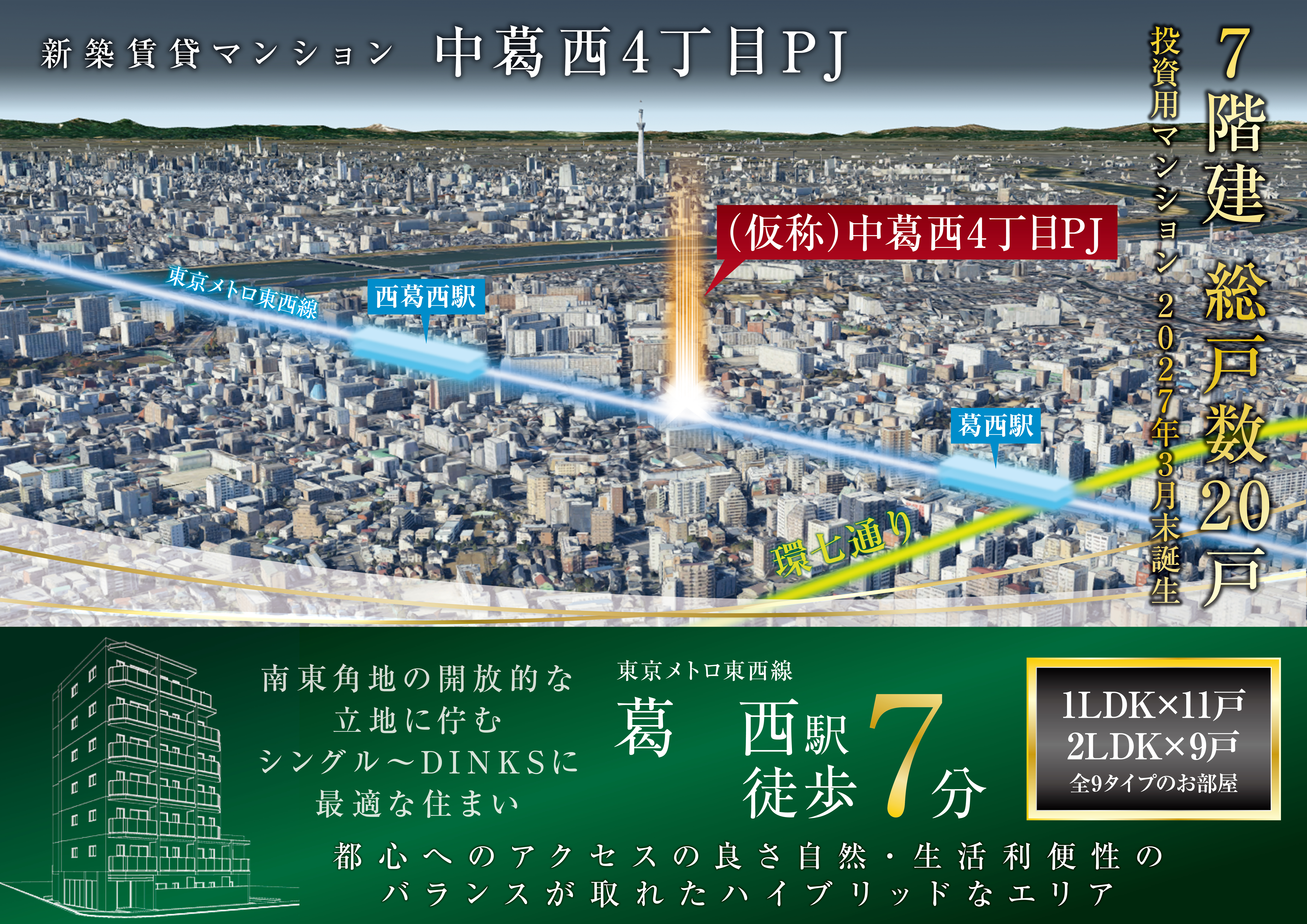 「中葛西」駅徒歩7分で利用可能、RC造1棟売りマンション　プロジェクト紹介