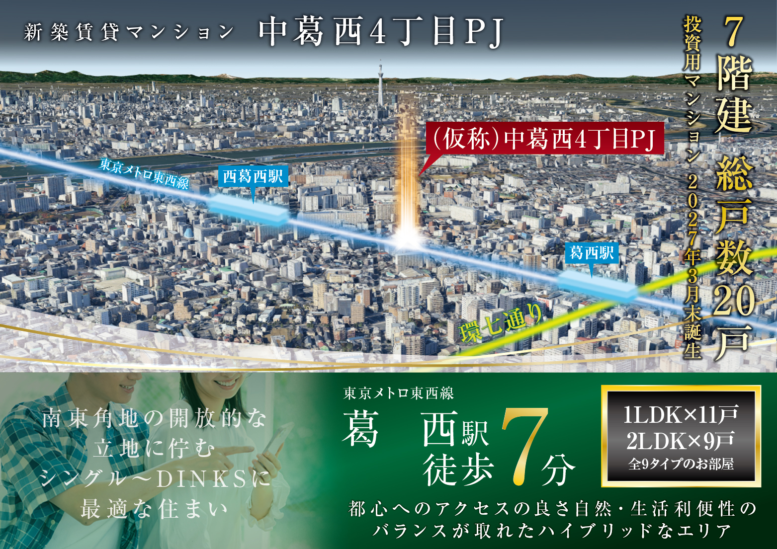 「中葛西」駅徒歩7分で利用可能、RC造1棟売りマンション　プロジェクト紹介