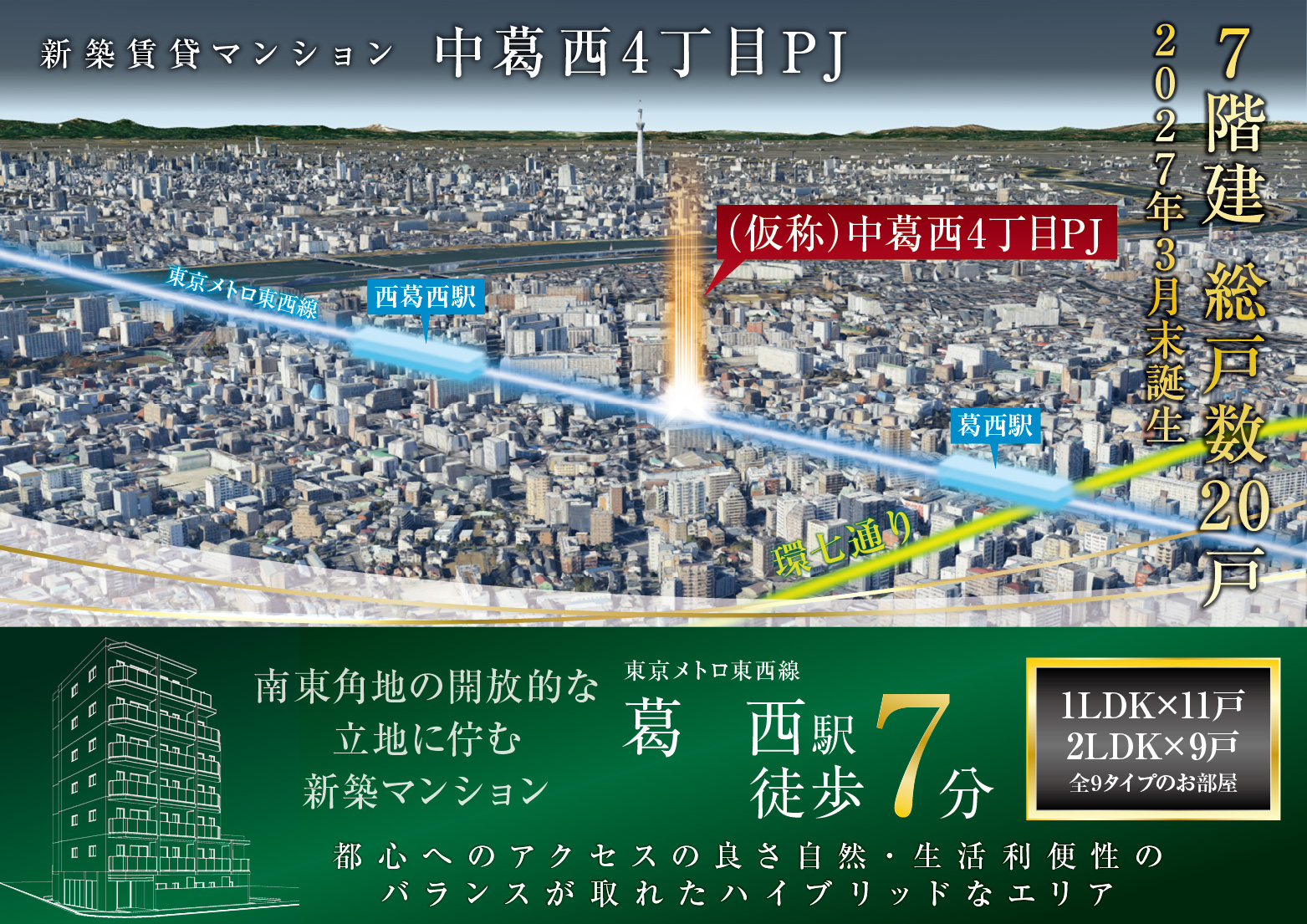 「中葛西」駅徒歩7分で利用可能、RC造1棟売りマンション　プロジェクト紹介