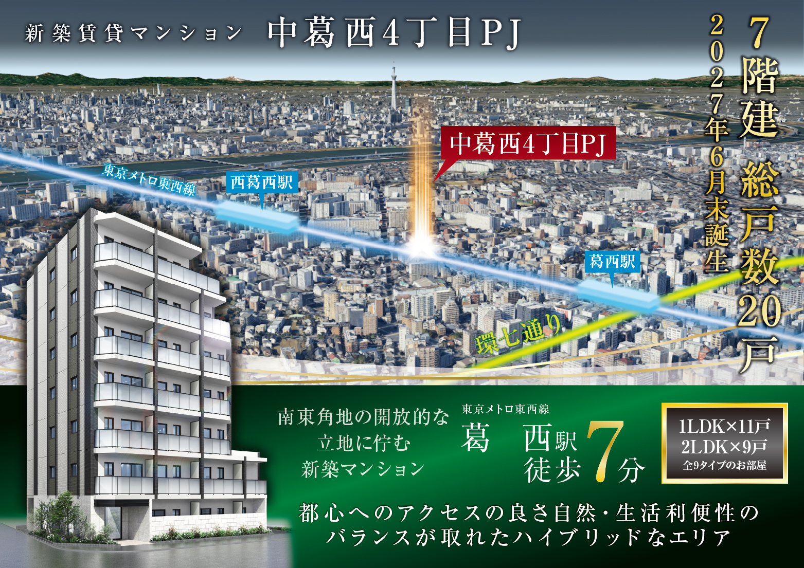 「中葛西」駅徒歩7分で利用可能、RC造1棟売りマンション　プロジェクト紹介