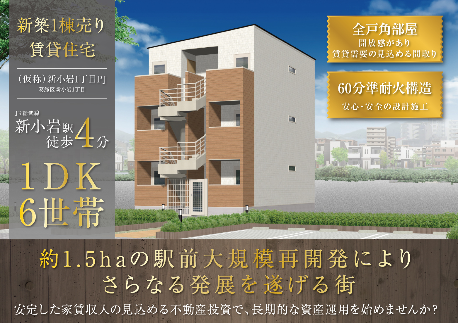 JR総武線「新小岩」駅徒歩4分で利用可能、木造3階建売りマンション　プロジェクト紹介