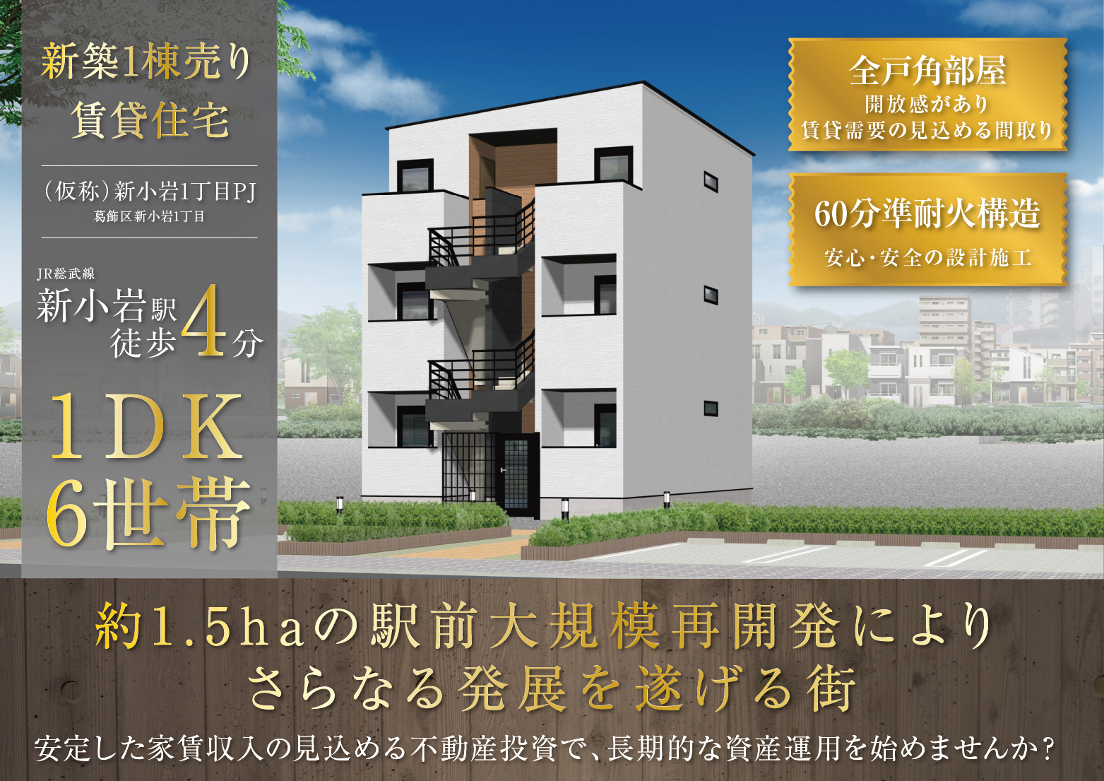 JR総武線「新小岩」駅徒歩4分で利用可能、木造3階建売りマンション　プロジェクト紹介
